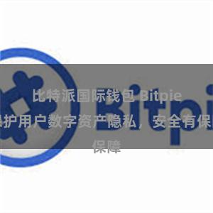 比特派国际钱包 Bitpie保护用户数字资产隐私，安全有保障