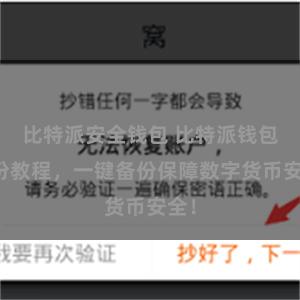 比特派安全钱包 比特派钱包备份教程，一键备份保障数字货币安全！