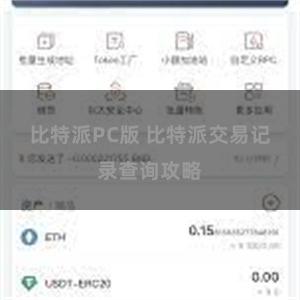 比特派PC版 比特派交易记录查询攻略