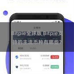 Bitpie全球版 Bitpie支持的主流币种有哪些？