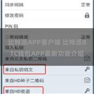 比特派APP客户端 比特派BTC钱包APP最新功能介绍