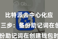 比特派去中心化应用  第三步：备份助记词在创建钱包时