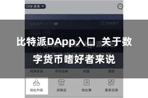 比特派DApp入口  关于数字货币嗜好者来说