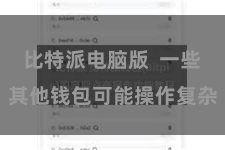 比特派电脑版  一些其他钱包可能操作复杂