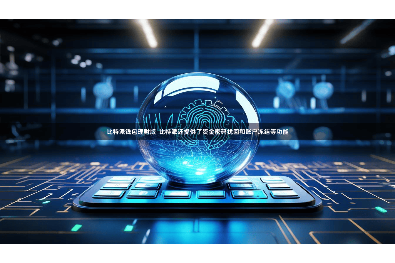 比特派钱包理财版 比特派还提供了资金密码找回和账户冻结等功能