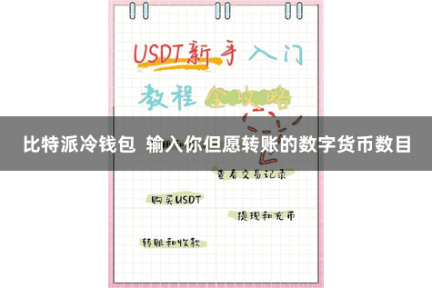 比特派冷钱包  输入你但愿转账的数字货币数目