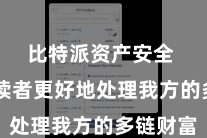 比特派资产安全 匡助读者更好地处理我方的多链财富