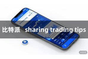 比特派   sharing trading tips