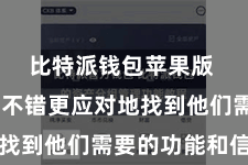 比特派钱包苹果版  使用户不错更应对地找到他们需要的功能和信息