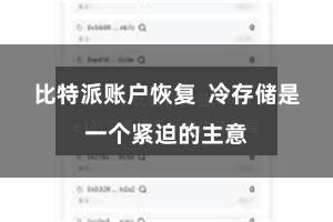 比特派账户恢复 冷存储是一个紧迫的主意