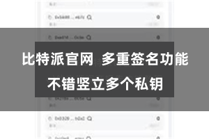 比特派官网  多重签名功能不错竖立多个私钥