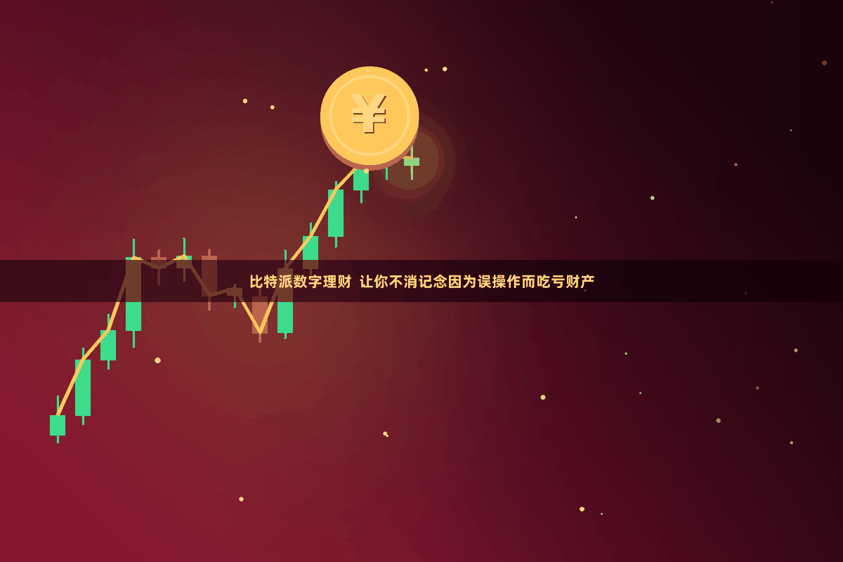 比特派数字理财 让你不消记念因为误操作而吃亏财产