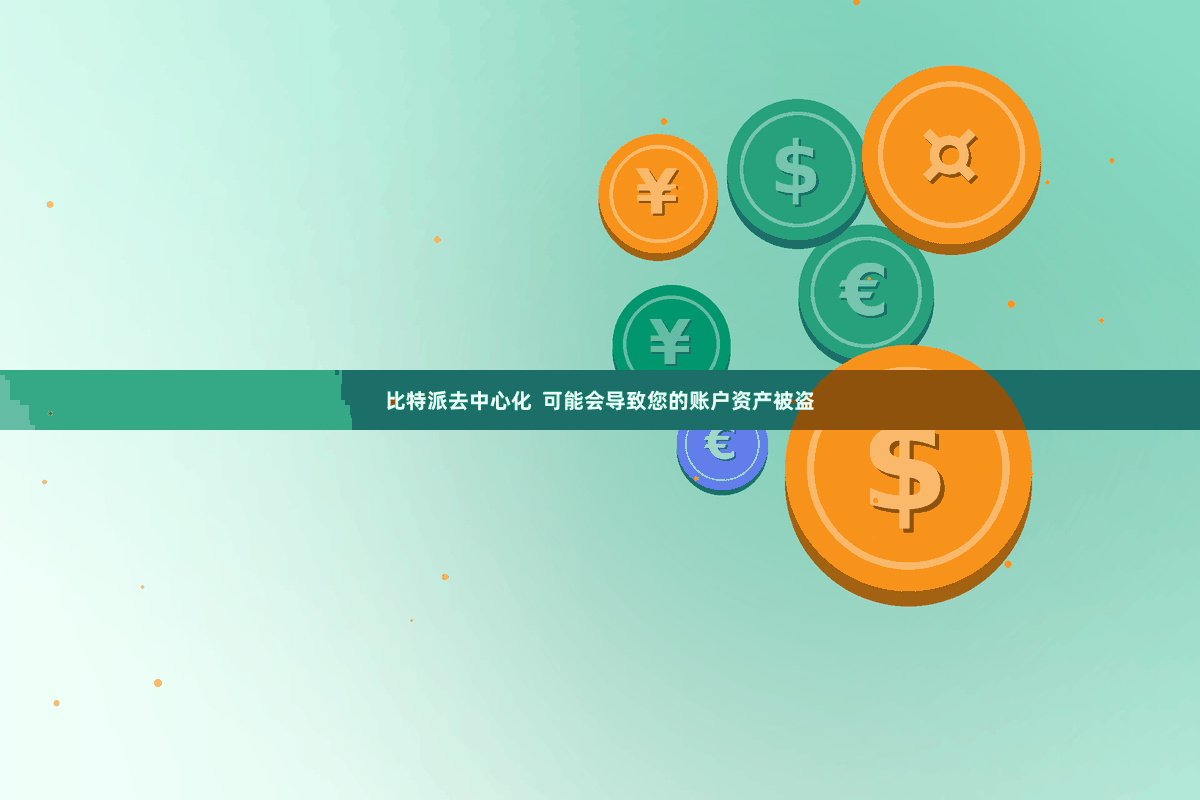比特派去中心化 可能会导致您的账户资产被盗