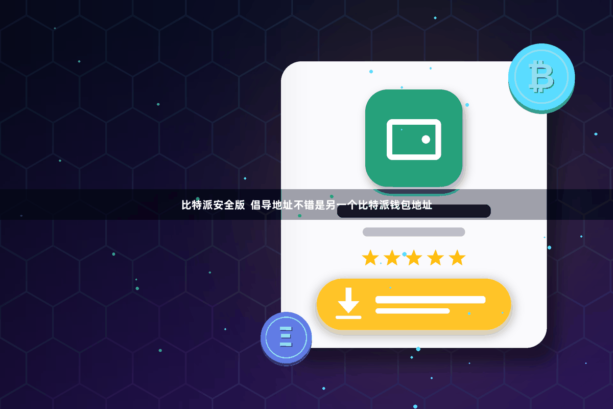 比特派安全版  倡导地址不错是另一个比特派钱包地址