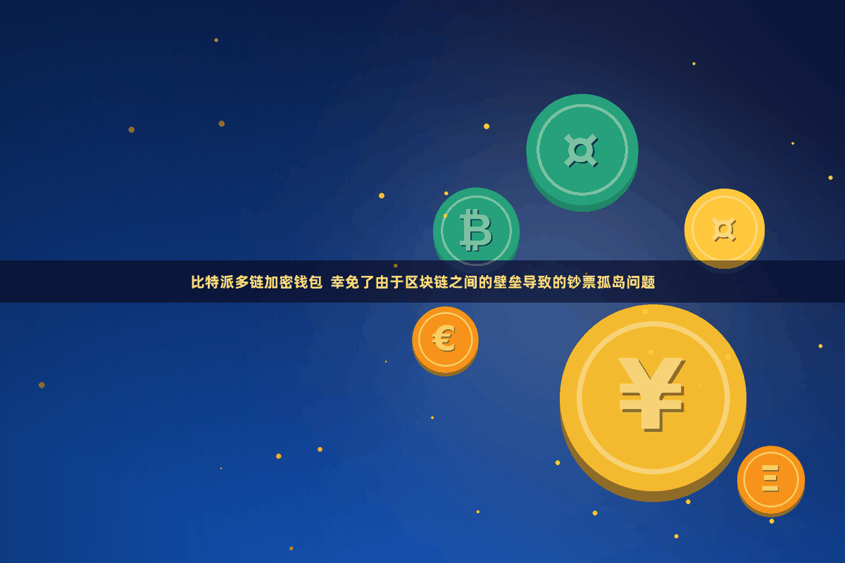 比特派多链加密钱包  幸免了由于区块链之间的壁垒导致的钞票孤岛问题