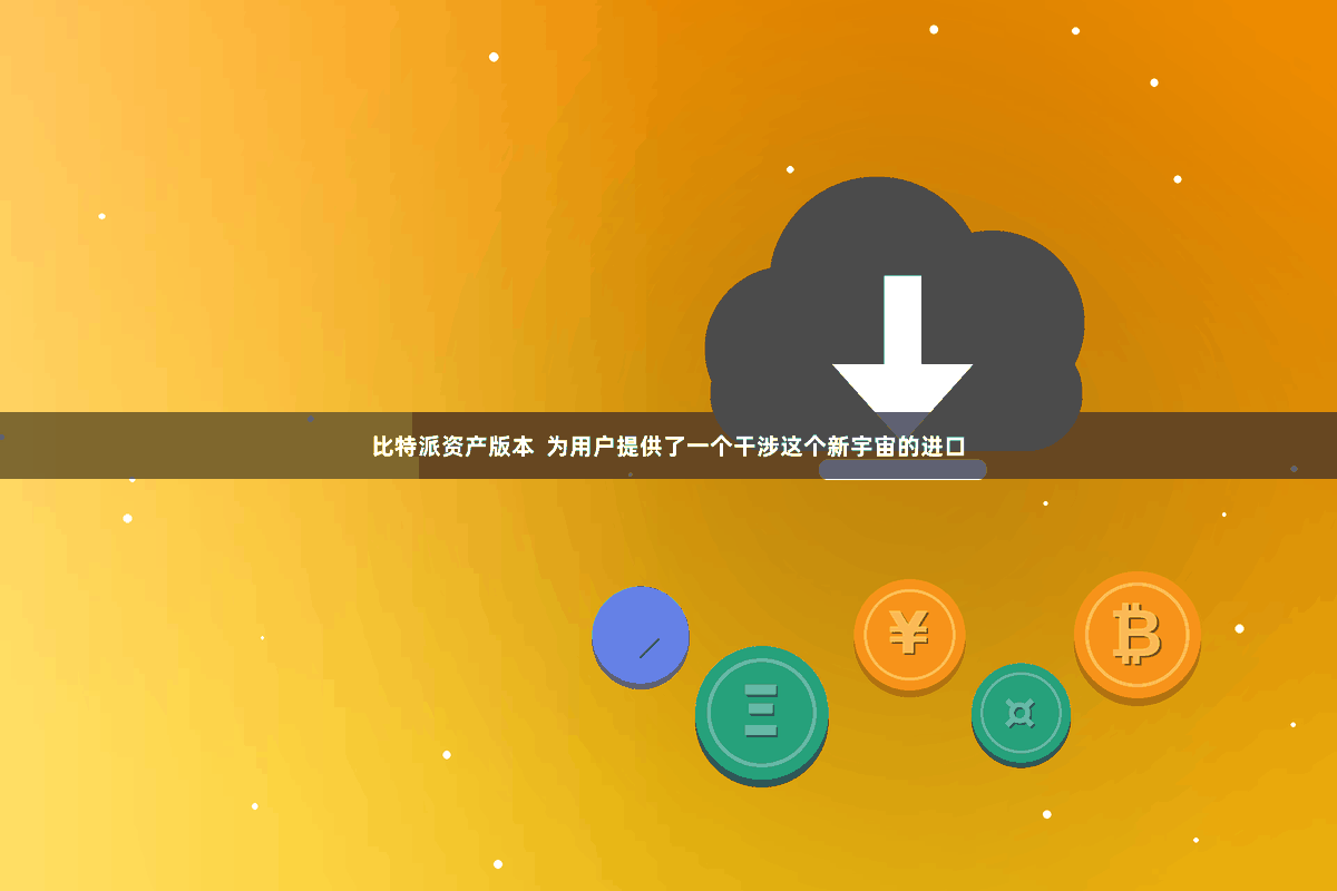 比特派资产版本 为用户提供了一个干涉这个新宇宙的进口