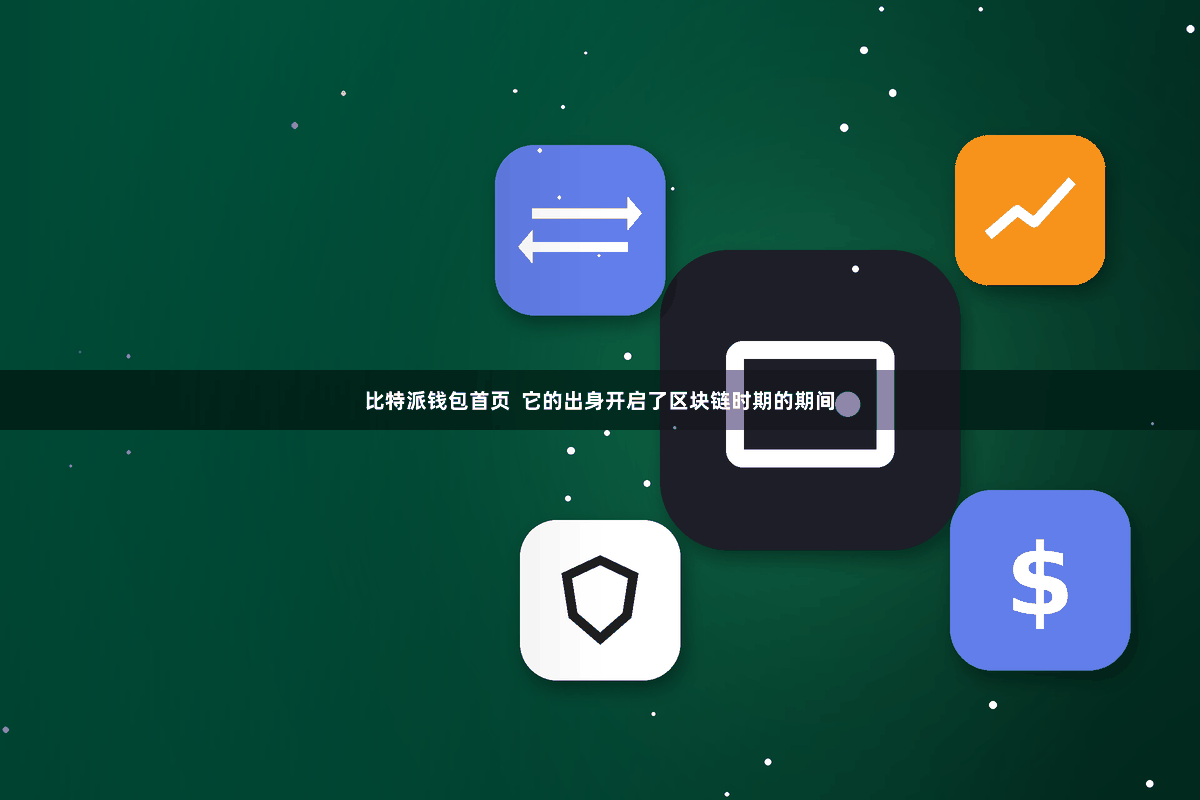 比特派钱包首页  它的出身开启了区块链时期的期间