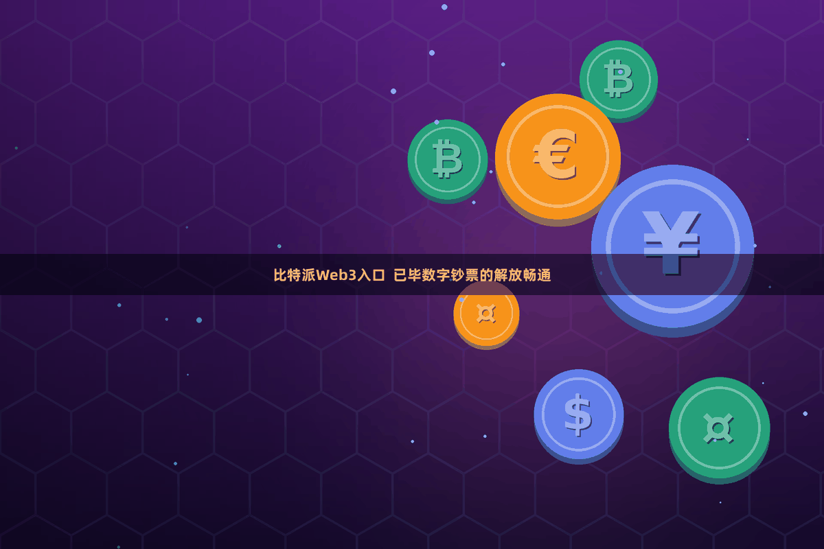 比特派Web3入口 已毕数字钞票的解放畅通