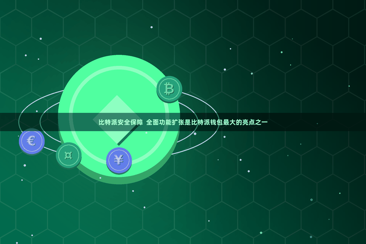 比特派安全保障 全面功能扩张是比特派钱包最大的亮点之一