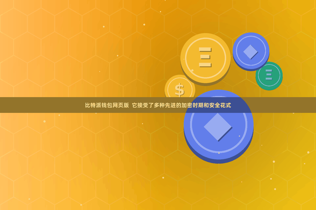 比特派钱包网页版 它接受了多种先进的加密时期和安全花式