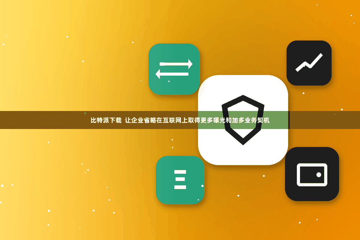比特派下载  让企业省略在互联网上取得更多曝光和加多业务契机
