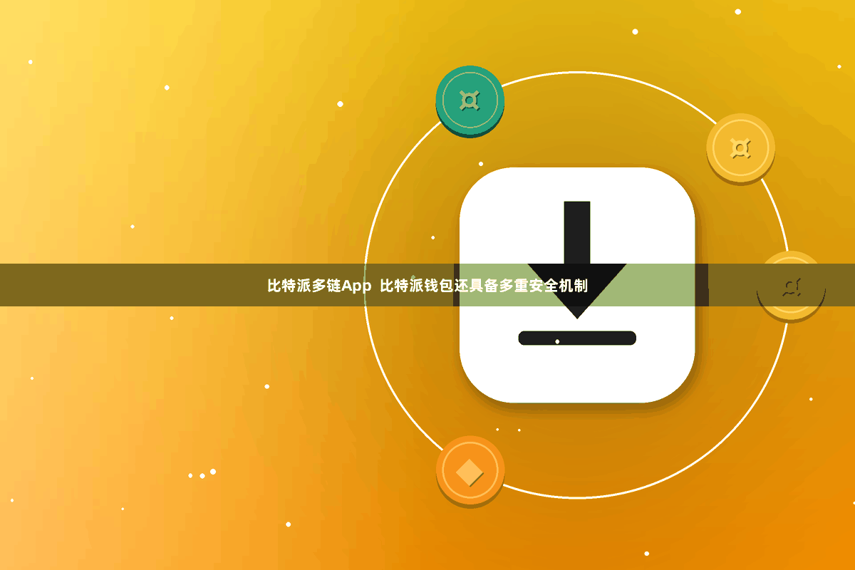 比特派多链App 比特派钱包还具备多重安全机制
