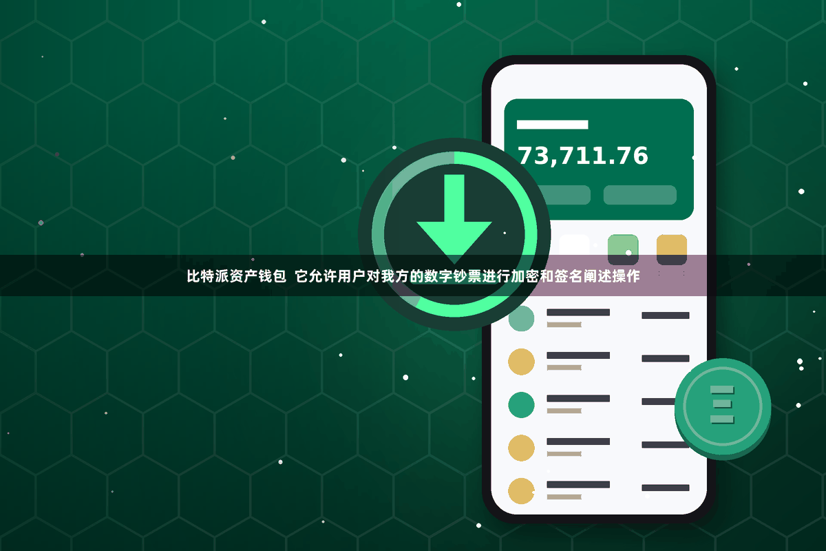 比特派资产钱包 它允许用户对我方的数字钞票进行加密和签名阐述操作